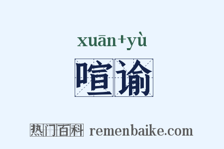 喧谕是什么意思的图片